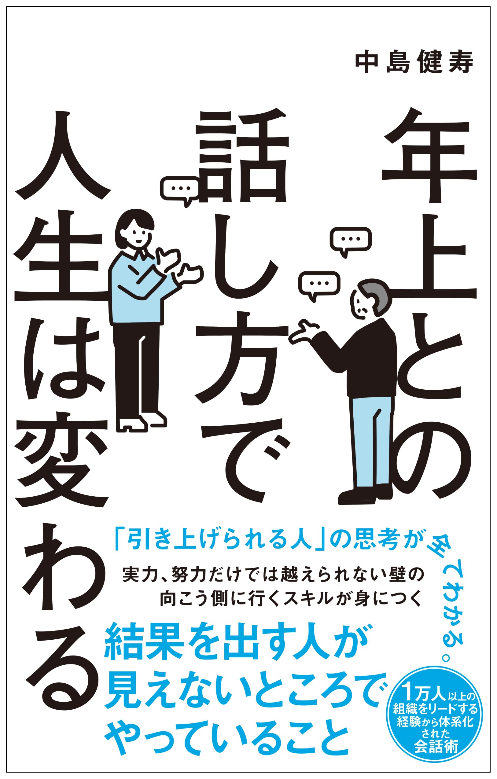Amazon.co.jp: 年上との話し方で人生は変わる : 中島 健寿: 本