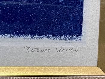 けんしろう☆ 絵画ご依頼品 Amazon.co.jp: 極 真作 限定500部 駒井哲郎『岩礁にて』1970年