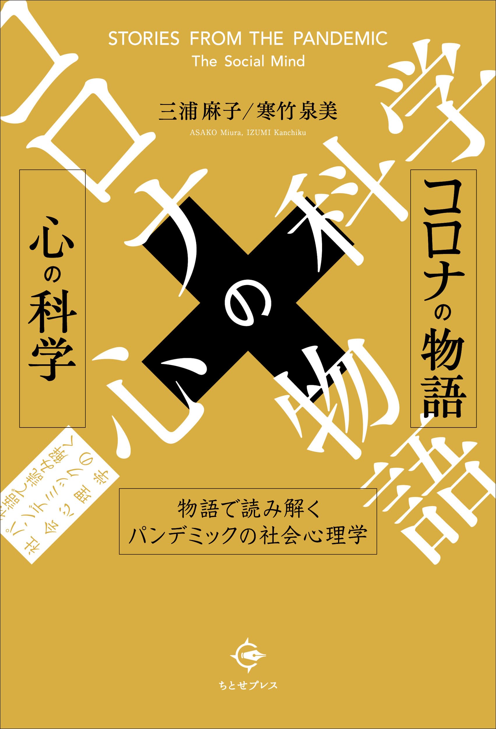 （冊子のみ／DVDなし／CD付き）秋伝の書　一般心理学と物理科学 コロナの物語×心の科学: 物語で読み解くパンデミックの社会心理学