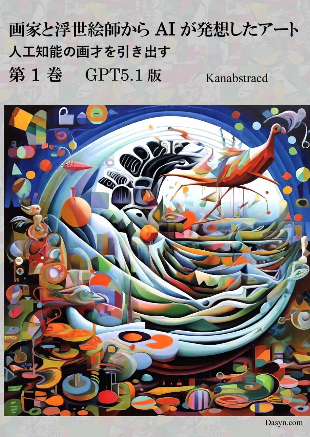 画家と浮世絵師から AI が発想したアート 第 1 巻 GPT5.1版: 人工知能の画才を引き出す