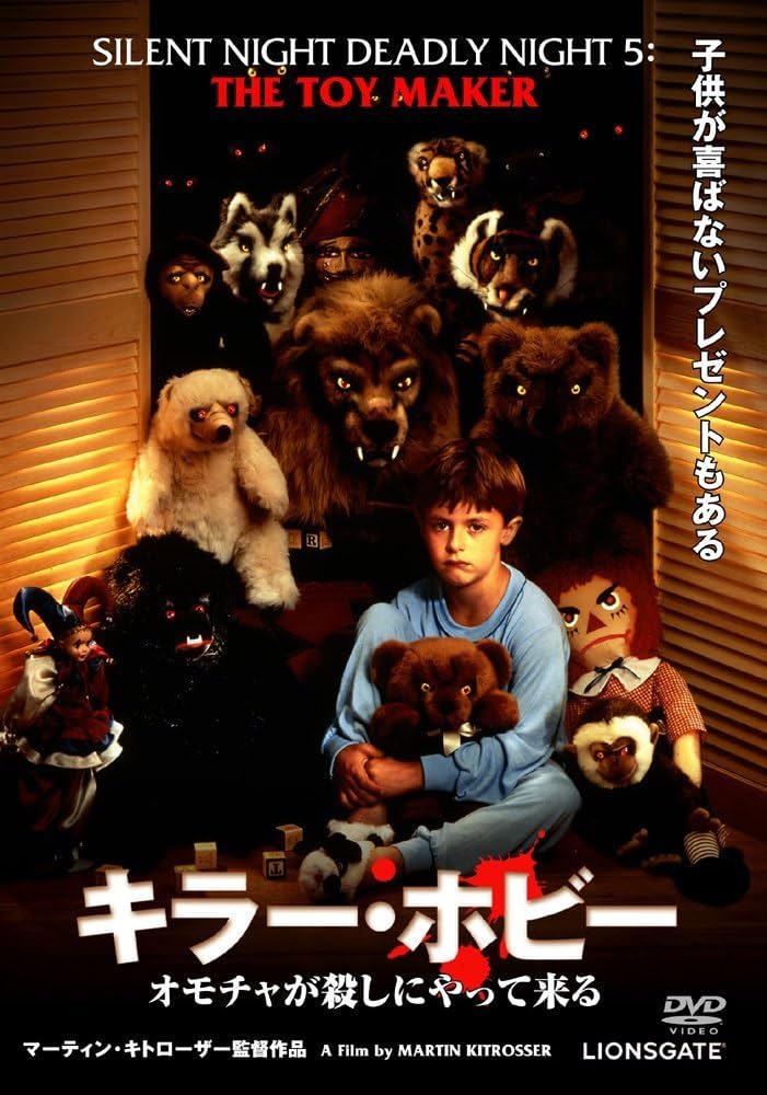 Amazon.co.jp: キラー・ホビー/オモチャが殺しにやって来る [DVD