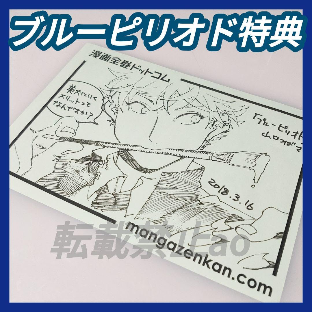 ブルーピリオド　漫画全巻ドットコム特典　ペーパー Amazon | ブルーピリオド 特典イラストペーパーFとしおり