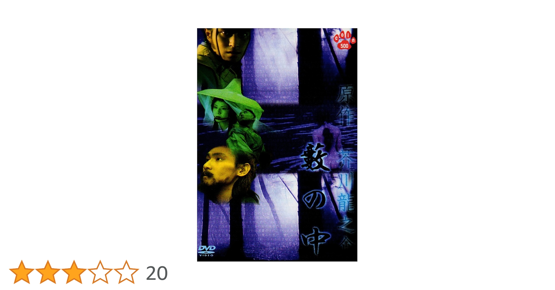 Amazon.co.jp: 藪の中 [DVD] : 松岡俊介, 坂上香織, 細川茂樹, 高杉亘