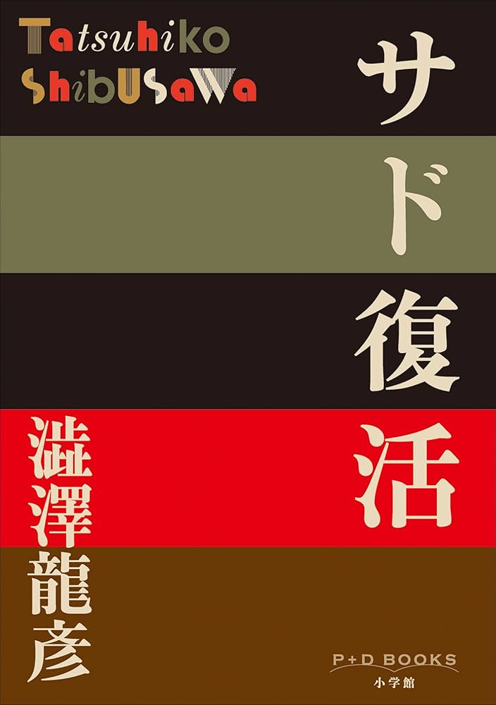 【初版】サド復活 澁澤龍彦 弘文堂 澁澤龍彦署名本「サド復活」弘文堂 1959年刊 初版（サド復活