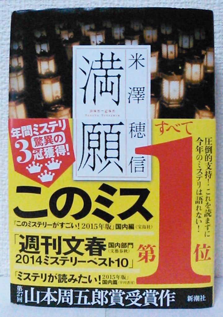 満願