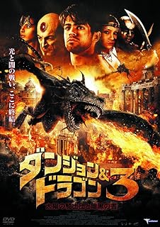 ダンジョン&ドラゴン3 太陽の騎士団と暗黒の書 LBXC-520 [DVD]