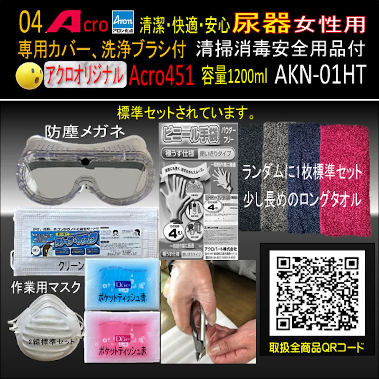 Acro487アロン女性用尿器&尿器受けセット&防臭剤・保護品付01-01