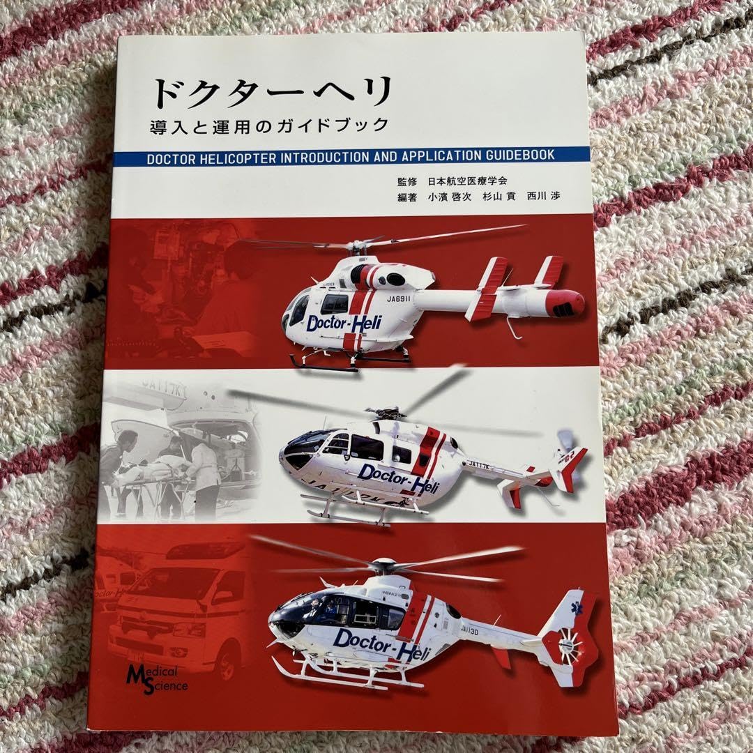 ドクターヘリ 導入と運用のガイドブック ドクターヘリ 導入と運用のガイドブック | ヤマダウェブコム