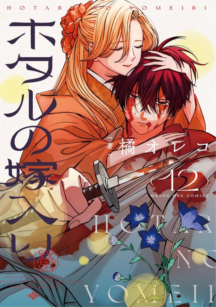 ホタルの嫁入り (12) (マンガワンコミックス) | 橘 オレコ |本 | 通販