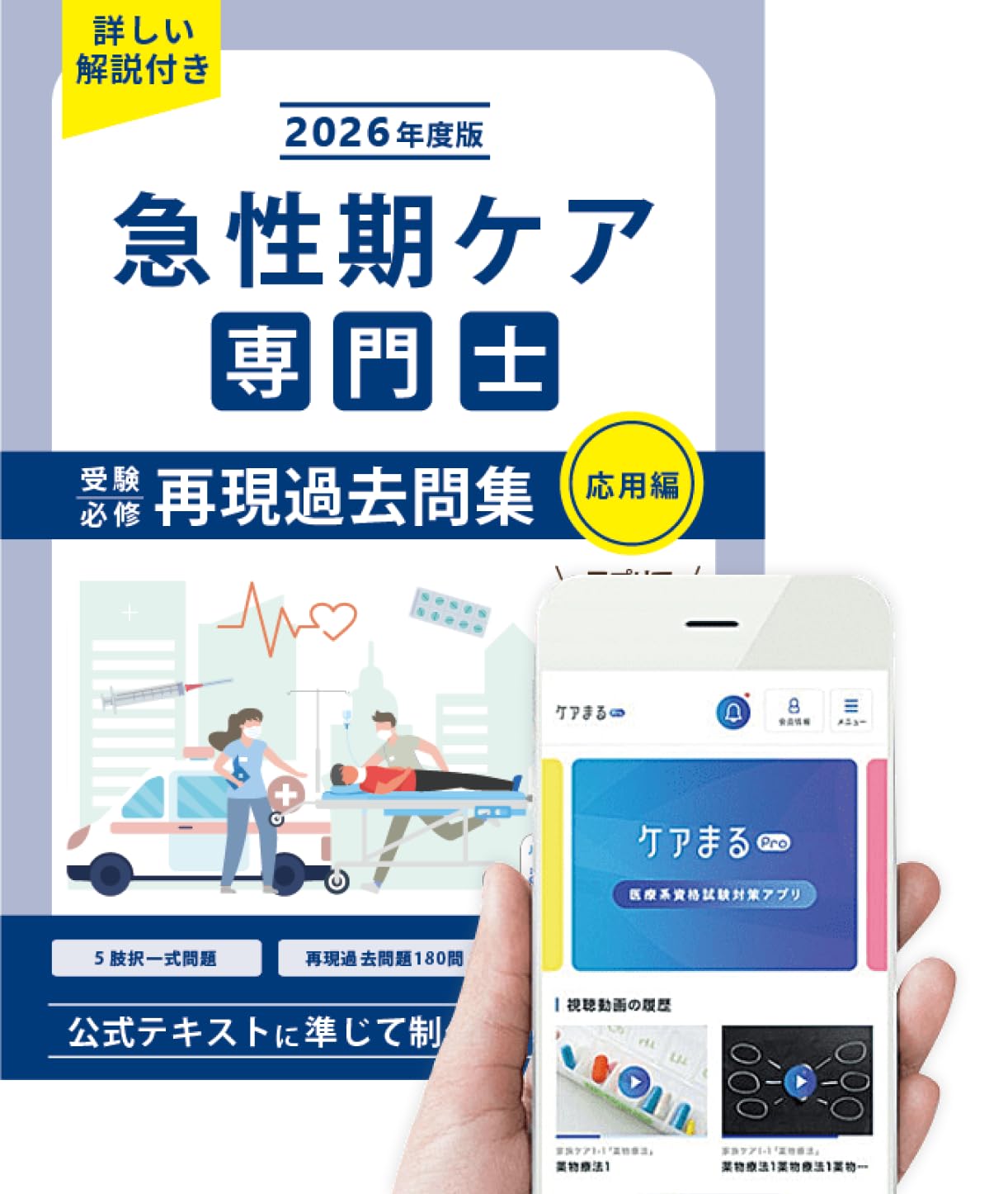 急性期ケア専門士 2026年度版 再現過去問集 症例問題集 第2回模擬試験 Amazon.co.jp: 急性期ケア専門士受験必修再現過去問集 2026年度版