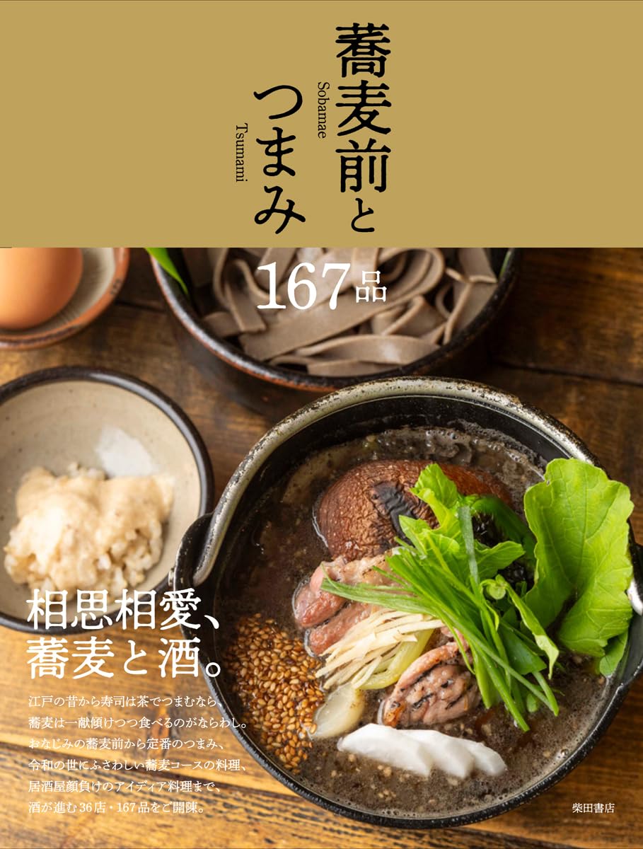 日本の味名著選集　全11巻セット　東京書房社 蕎麦前とつまみ167品 | 柴田書店 |本 | 通販 | Amazon