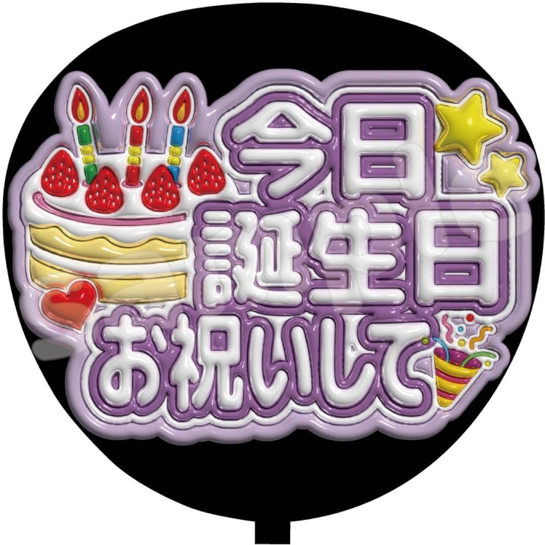 お祝いプレート お祝い文字 うちわ文字 団扇文字 Amazon.co.jp: ファンサ うちわ文字 今日誕生日 お祝いして : おもちゃ