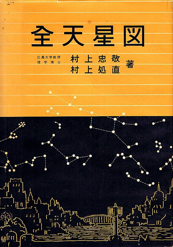 全天星図 (1958年) |本 | 通販 | Amazon