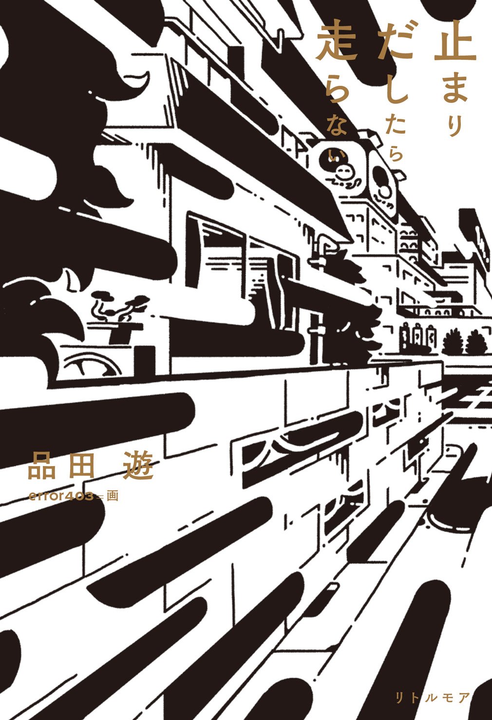 止まりだしたら走らない | 品田 遊, error403 |本 | 通販 | Amazon