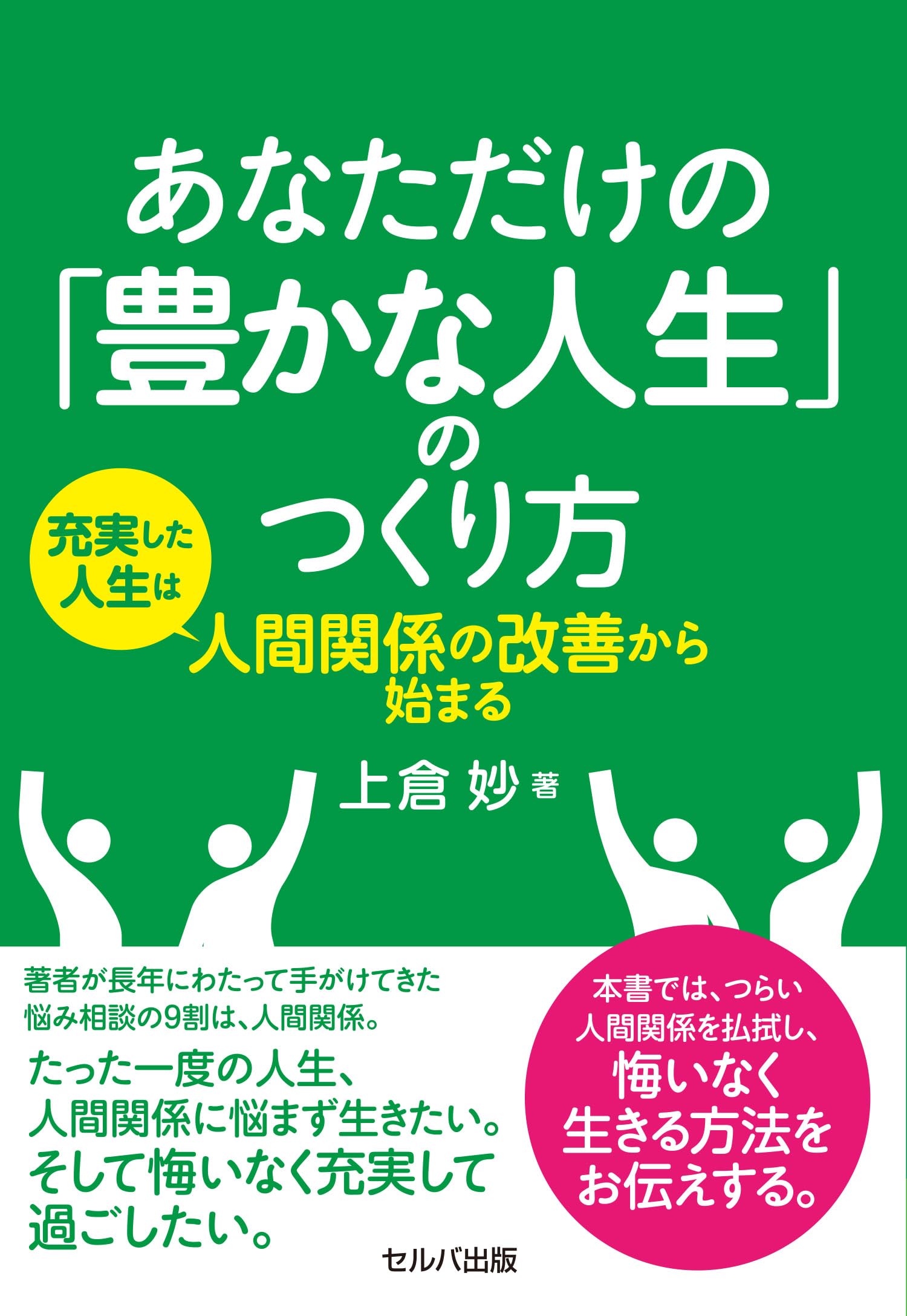 Amazon.co.jp: あなただけの「豊かな人生」のつくり方 充実した