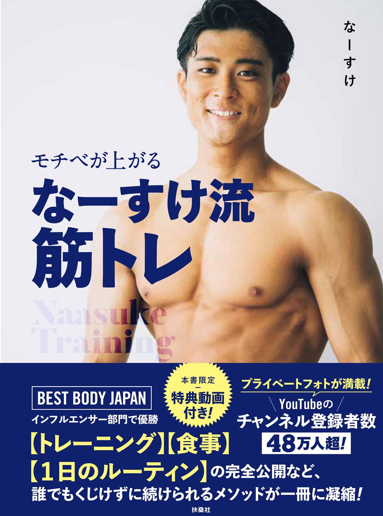 モチベが上がる なーすけ流筋トレ | なーすけ |本 | 通販 | Amazon
