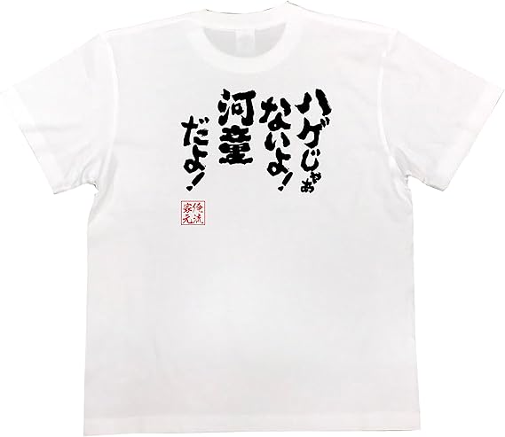 Amazon おもしろ Tシャツ の 俺流総本家 ハゲじゃぁないよ 河童だよ 面白いtシャツ Tシャツ メンズ 半袖 長袖 白 黒 オリジナルプリント 通販