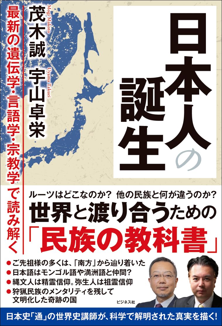 日本人の誕生 | 茂木誠, 宇山卓栄 |本 | 通販 | Amazon