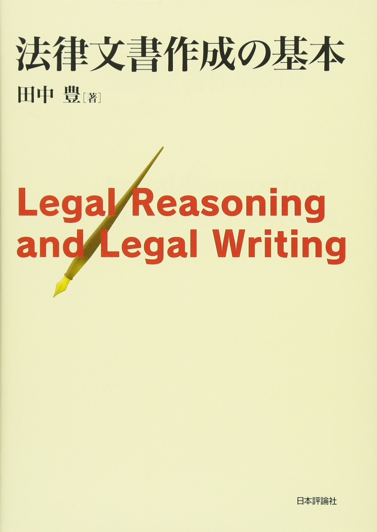 法律文書作成の基本 Legal Reasoning and Legal Writing | 田中 豊 |本