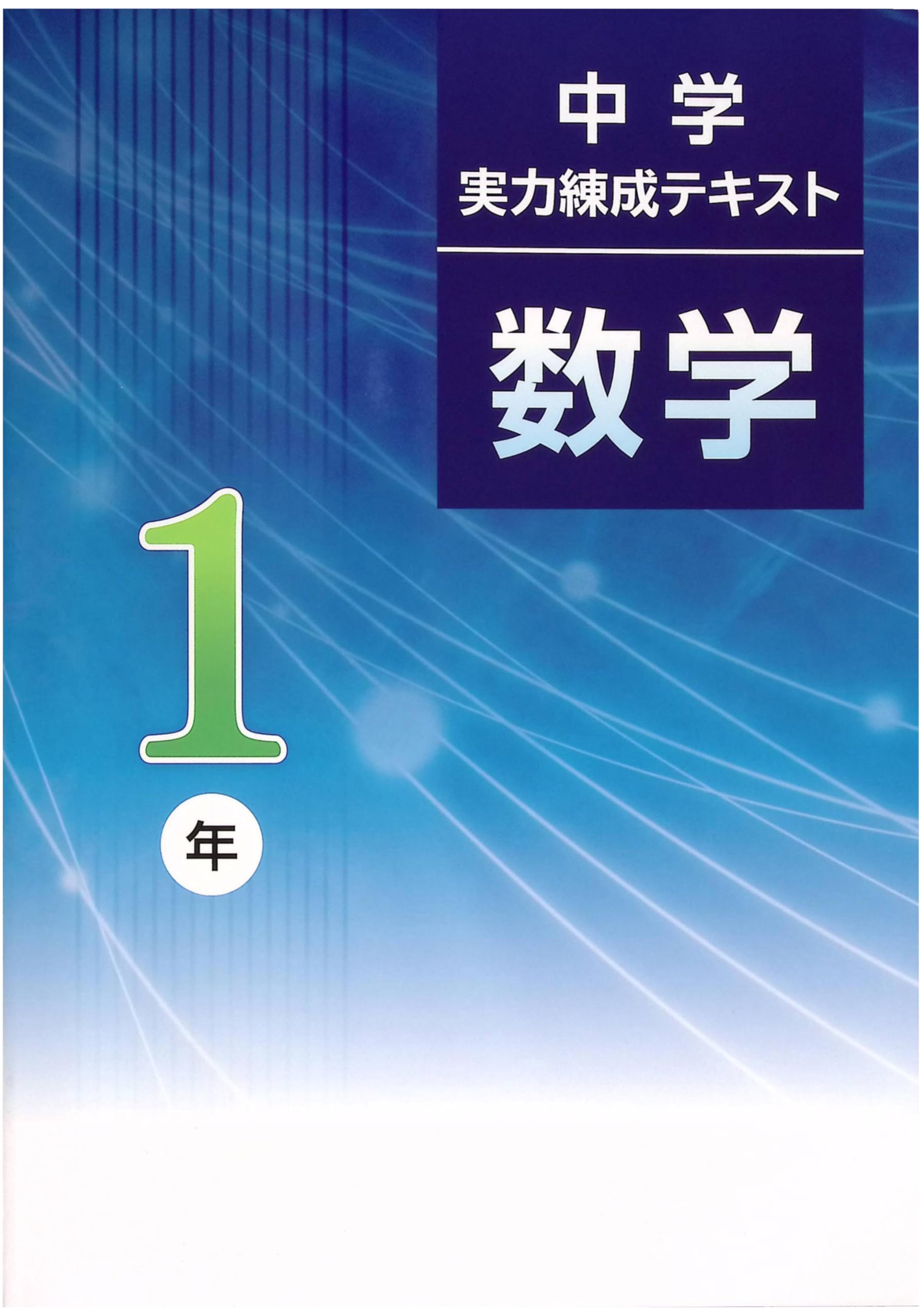 Amazon.co.jp: 中学実力錬成テキスト 中1 数学 (スタディ倶楽部蛍光