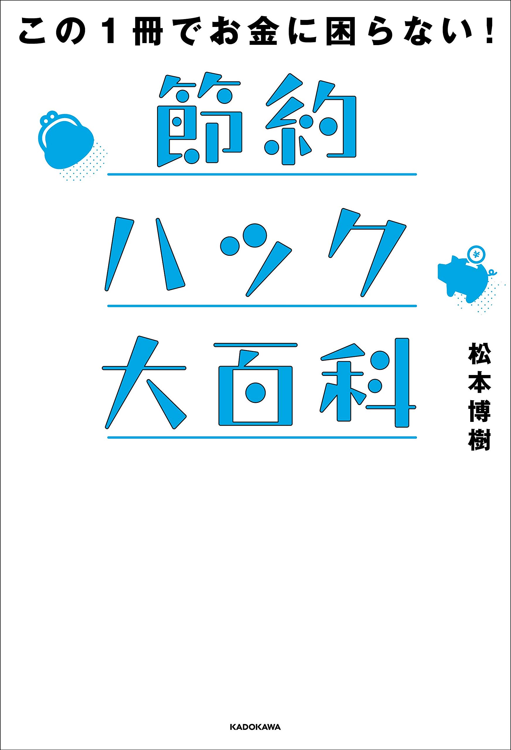 この1冊でお金に困らない! 節約ハック大百科 | 松本 博樹 |本 | 通販 | Amazon
