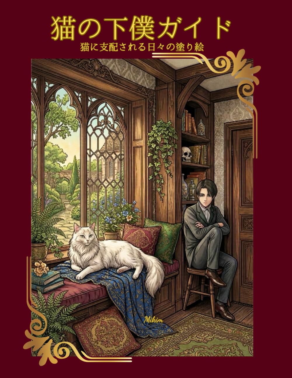 猫の下僕ガイド: 猫に支配される日々の塗り絵