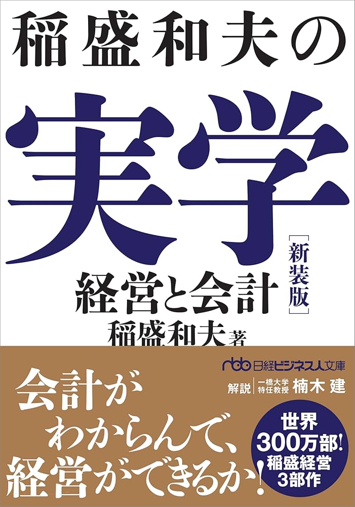 稲盛和夫の実学 新装版 経営と会計 | 稲盛和夫 |本 | 通販 | Amazon