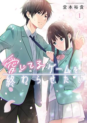 愛してるゲームを終わらせたい：1～2巻セール