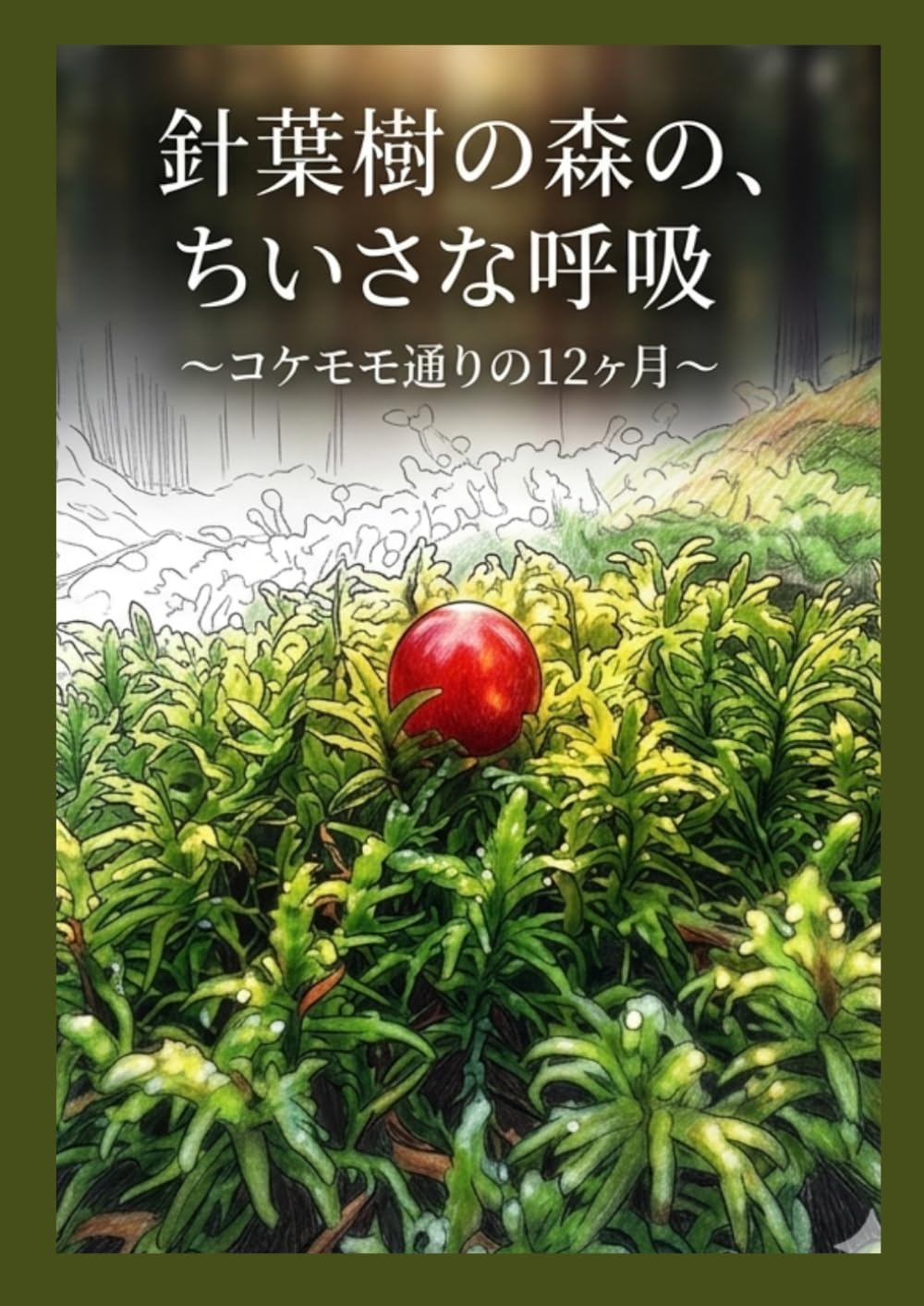 針葉樹の森のちいさな呼吸～コケモモ通りの12か月～: 大人の塗り絵＆瞑想アート