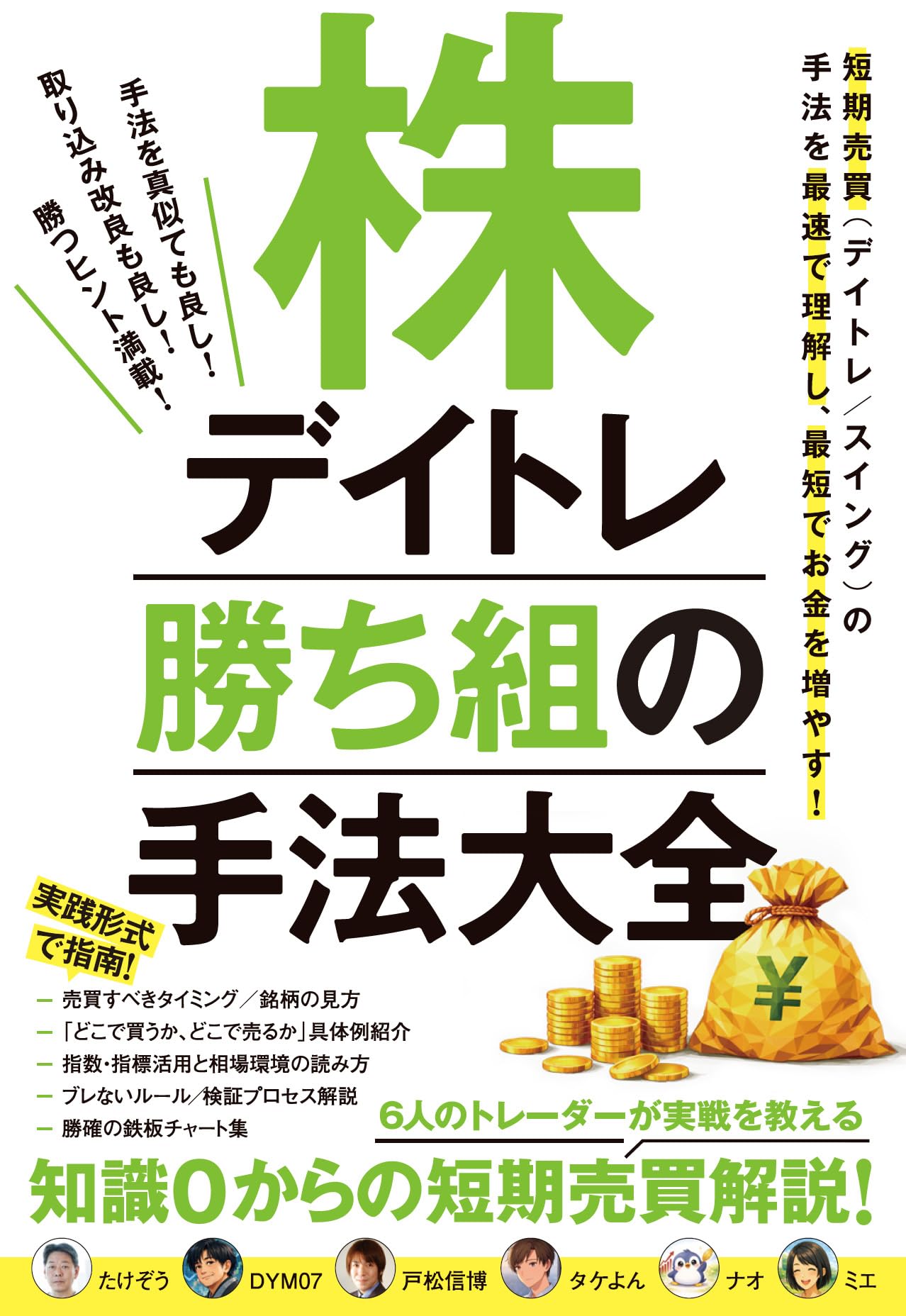 株デイトレ 勝ち組の手法大全 (6人のトレーダーの実戦手法！知識ゼロ