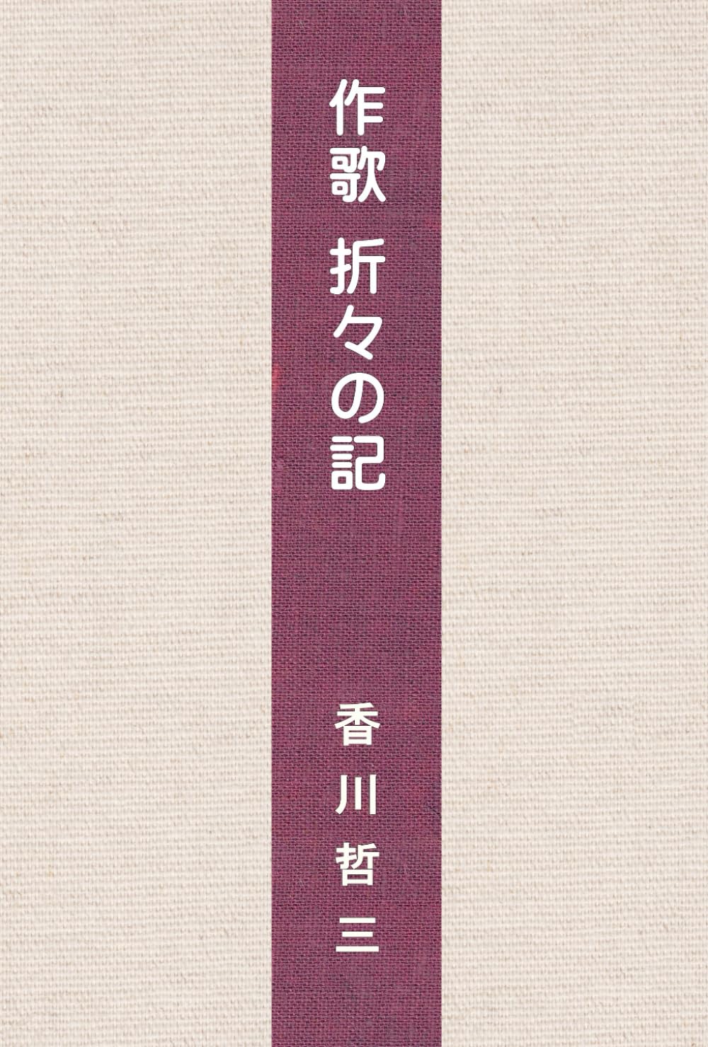 作歌　折々の記