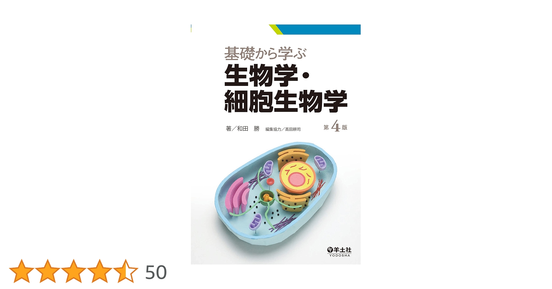 入門組織学　改訂第2版　南江堂 基礎から学ぶ生物学•細胞生物学　第4版　羊土社 基礎から学ぶ生物学・細胞生物学 第4版 - 羊土社