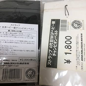 Amazon.co.jp: 新日本IWGP世界ヘビー級チャンピオンベルト