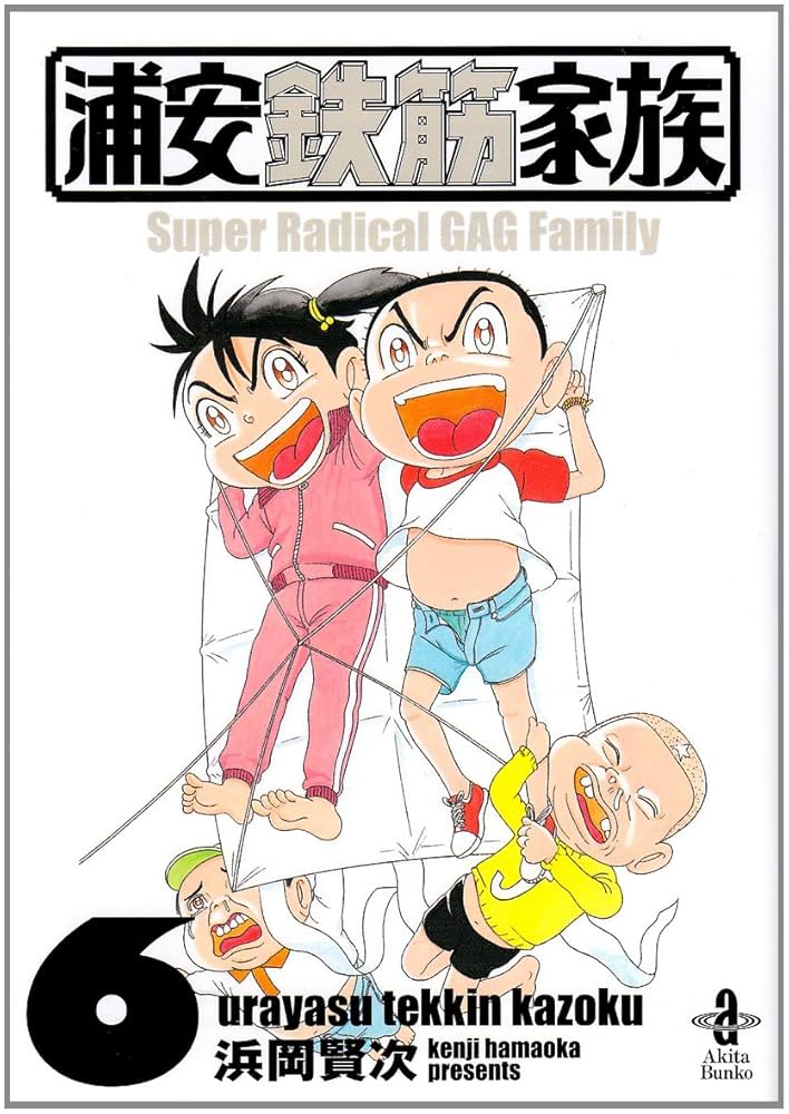 浦安鉄筋家族　6巻 Amazon.co.jp: 浦安鉄筋家族（6） (少年チャンピオン