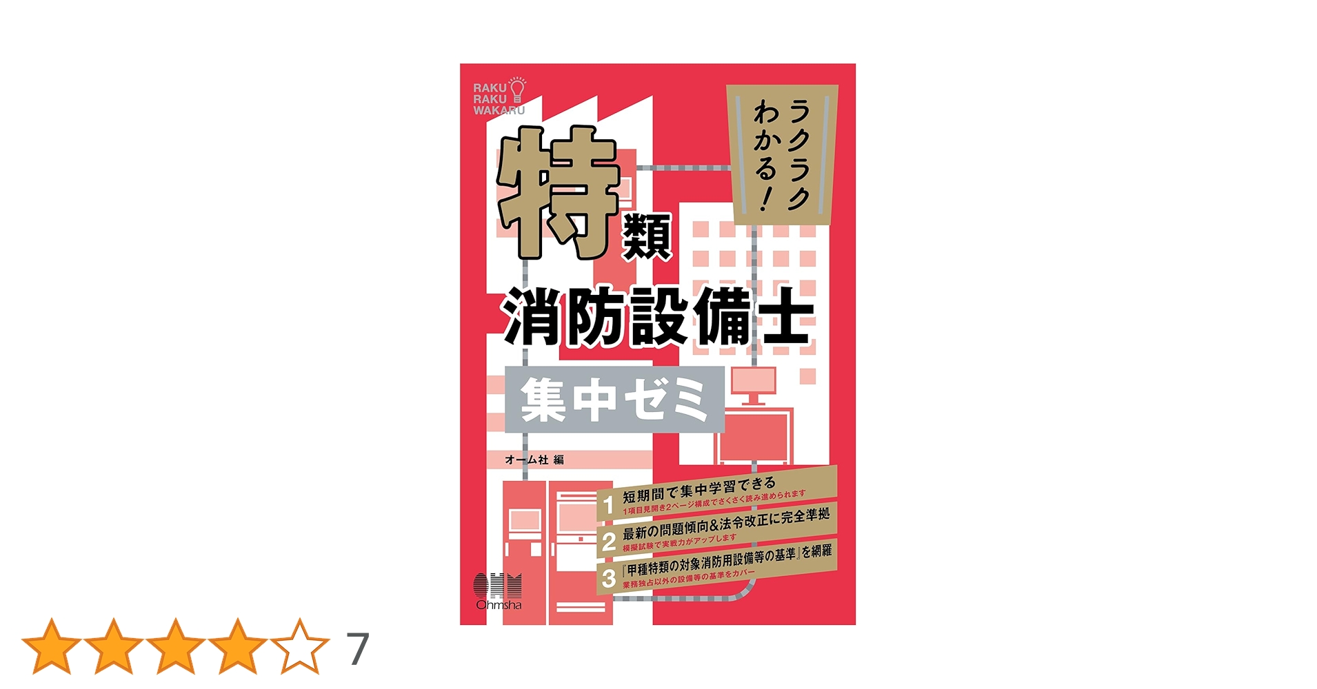 ラクラクわかる!消防設備士 集中ゼミ セット ラクラクわかる！ 1類消防設備士 集中ゼミ（改訂3版） | Ohmsha