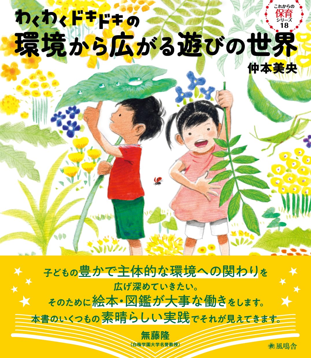 わくわくドキドキの環境から広がる遊びの世界 (これからの保育シリーズ