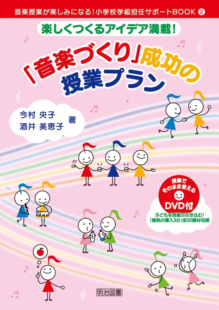 音楽の授業をつくる 71xdLhfGryL.jpg