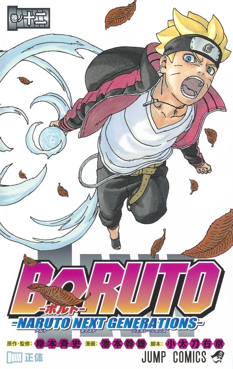 BORUTO―ボルト― 12 ―NARUTO NEXT GENERATIONS― (ジャンプコミックス