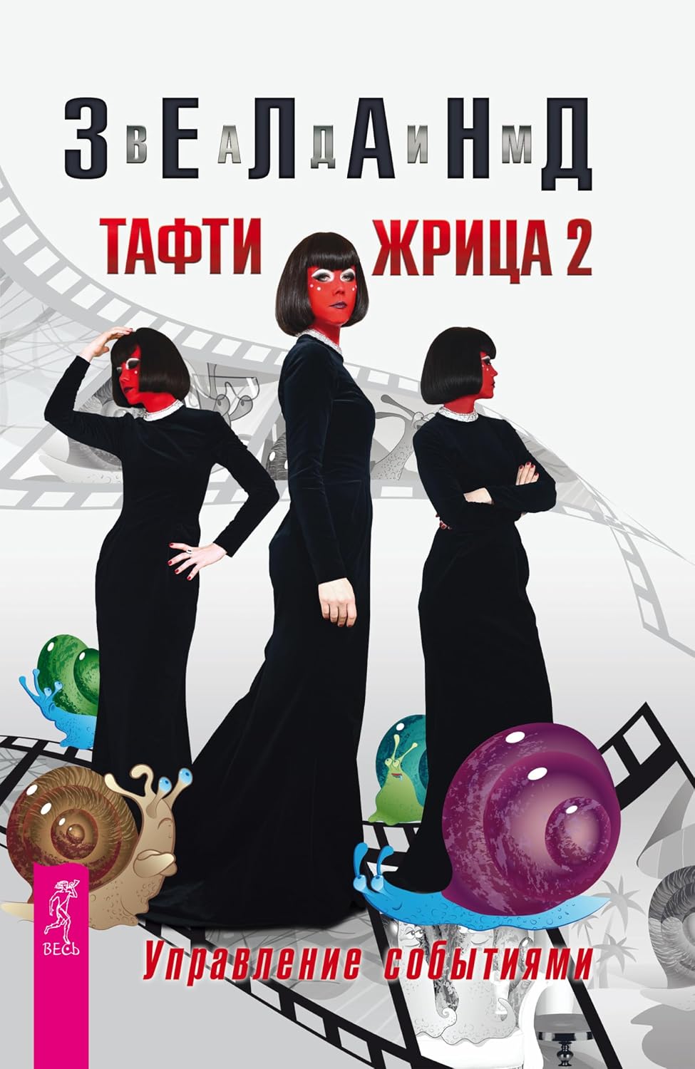 Тафти жрица-2. Управление событиями (дополненное) (Russian Edition)