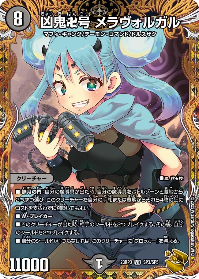 Amazon.co.jp: デュエルマスターズ DM23RP3 SP3/SP5 凶鬼卍号