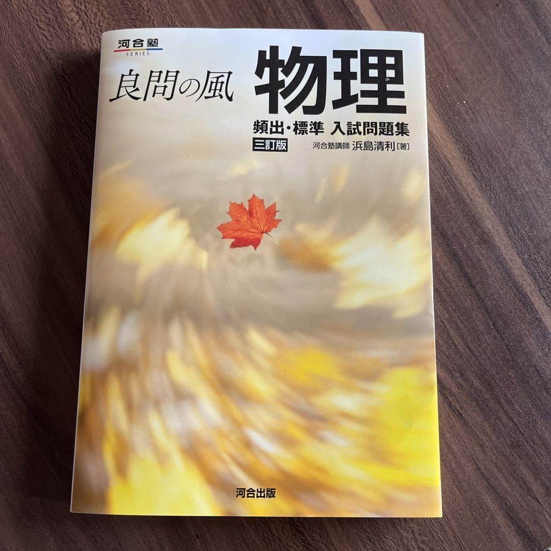 良問の風物理頻出・標準入試問題集 Amazon.co.jp: 良問の風 物理 頻出・標準 入試問題集 三訂版
