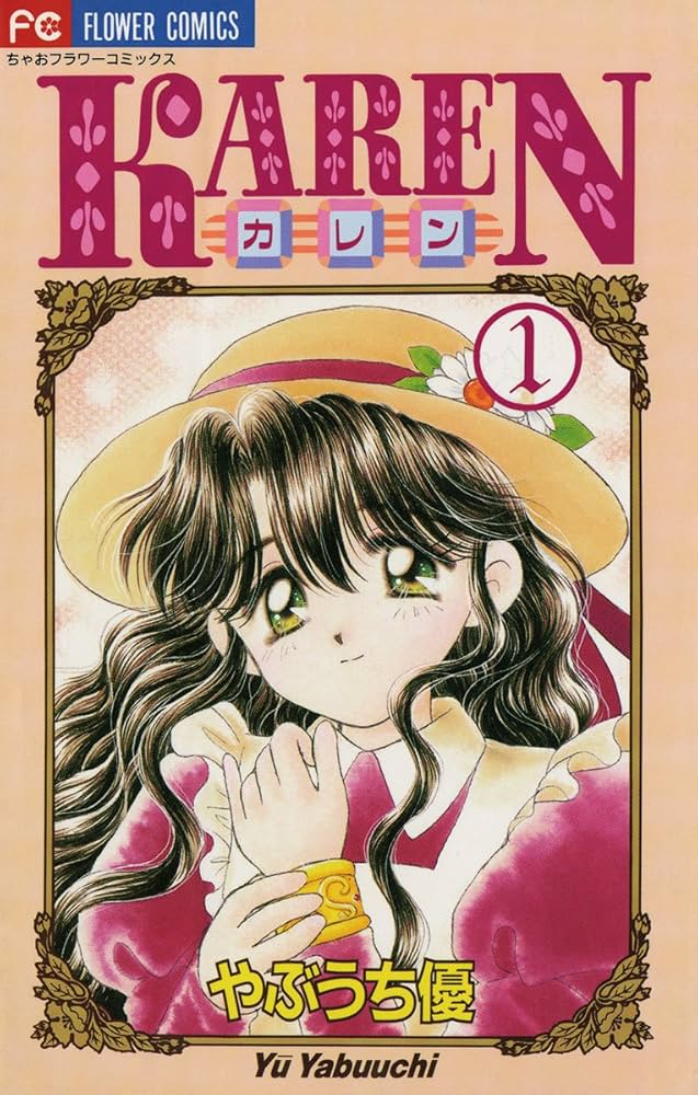 KAREN（1） (ちゃおコミックス) | やぶうち優 | 少女マンガ | Kindle