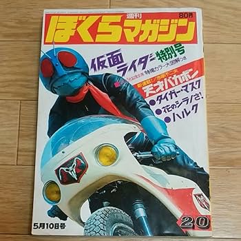 ぼくらマガジン　1971年　7号 Amazon.co.jp: ぼくらマガジン 1971年 20号 : おもちゃ