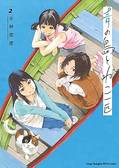 青の島とねこ一匹