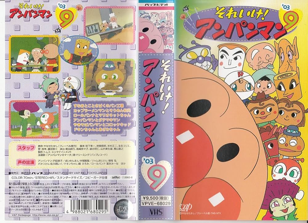 Amazon.co.jp: それいけ!アンパンマン'03(9) [VHS] : 戸田恵子