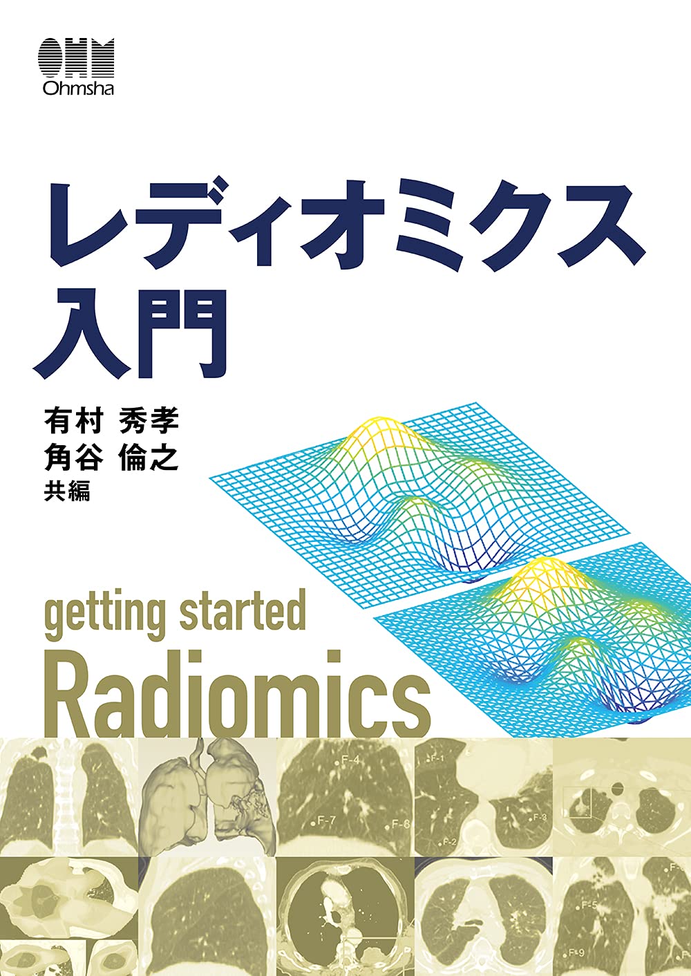 レディオミクス入門 | 有村 秀孝, 角谷 倫之 |本 | 通販 | Amazon