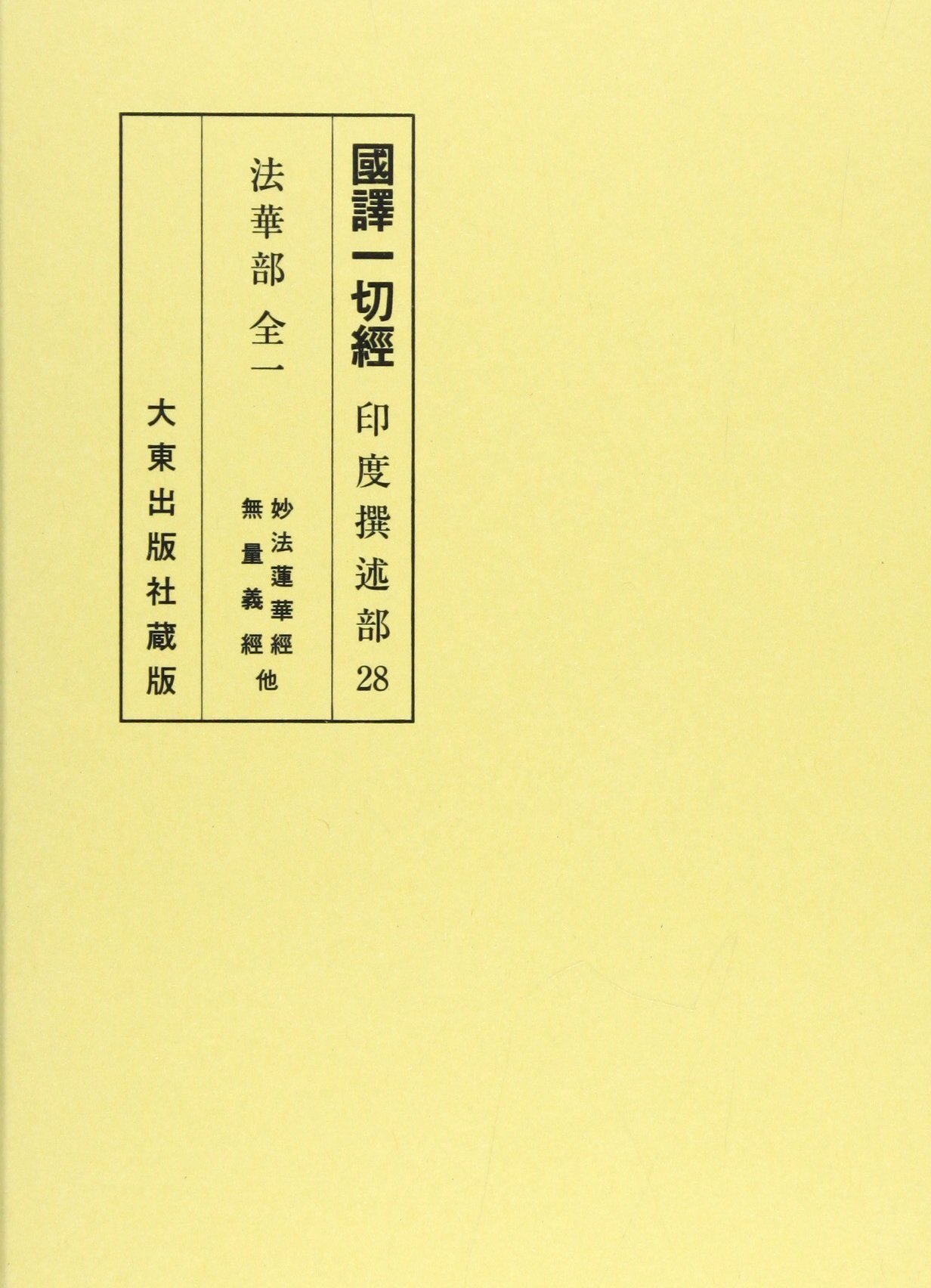 國譯一切經 印度撰述部 法華部 改訂 | 馬田 行啓, 日比 宣正 |本