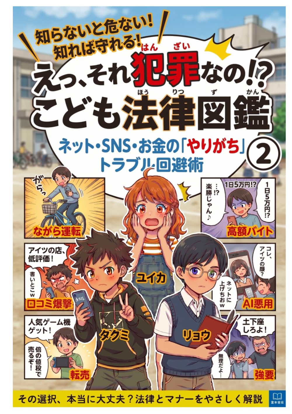 えっ、それ犯罪なの！？こども法律図鑑２: ネット・SNS・オカネの「やりがち」に学ぶトラブル回避術