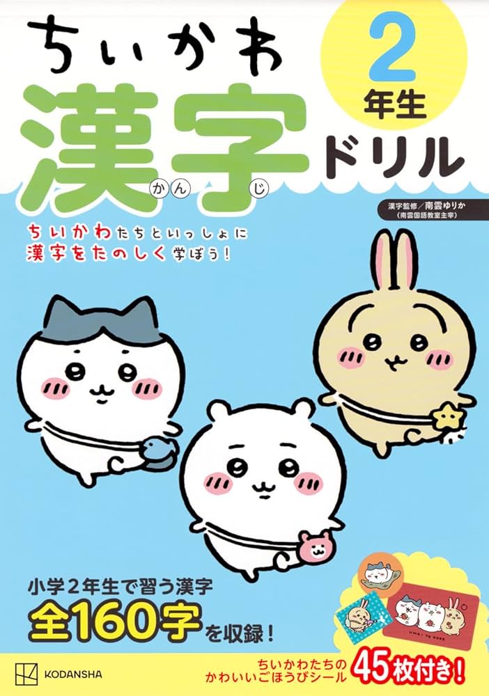 Amazon.co.jp: ちいかわ 漢字ドリル 2年生 : 講談社: Japanese Books