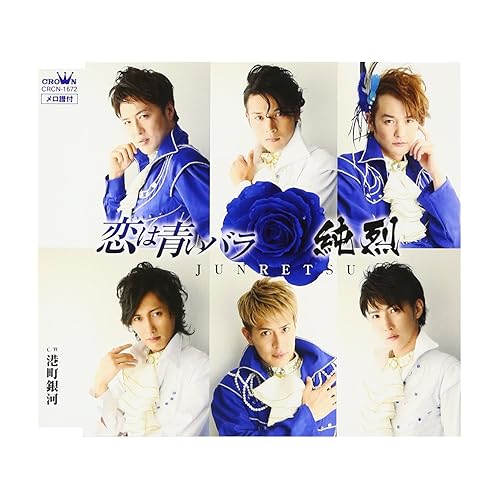 恋は青いバラ / 純烈